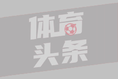  英超第38轮 热刺1-4布莱顿